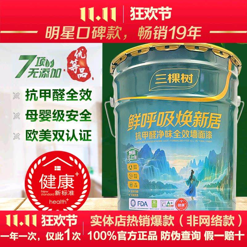 三棵树鲜呼吸焕新居抗甲醛净味全效内墙墙面漆白色室内自刷乳胶漆