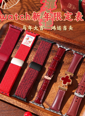 【马年限定】适用苹果手表表带s11新年series10红色高级感iwatch腕带s9韩系硅胶磁吸se3真皮精致ultra男女款