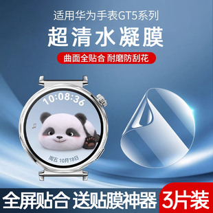 适用华为手表GT5水凝膜华为WatchGT5保护膜41mm全屏覆盖gt6智能防摔防刮花高清gt6pro抗蓝光gt4软膜贴膜神器