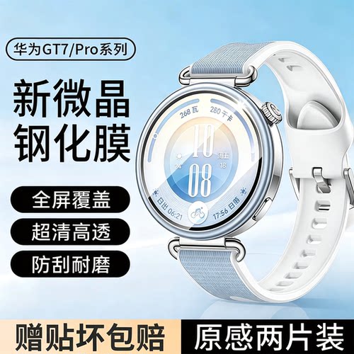 适用华为gt7微晶钢化手表保护膜