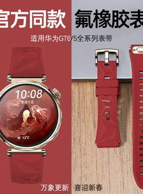 适用华为gt6新款表带watchgt6智能gt5腕带gt4女款氟橡胶gt5pro运动手表带gt3高级感女红色秋冬女士高级感gt2