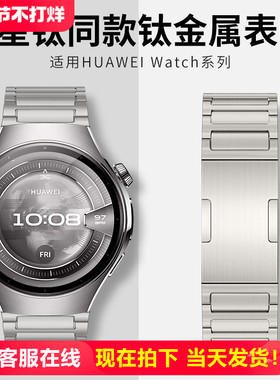 适用华为watch5表带专用纯钛合金gt5pro金属钢带watch4pro智能手表gt5新款gt4男士gt3运动gt2女腕带原装系列