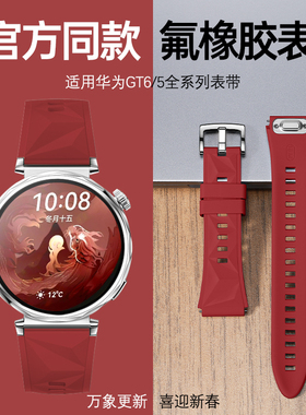 适用华为gt6新款表带watchgt6智能gt5腕带gt4女款氟橡胶gt5pro运动手表带gt3高级感女红色秋冬女士高级感gt2