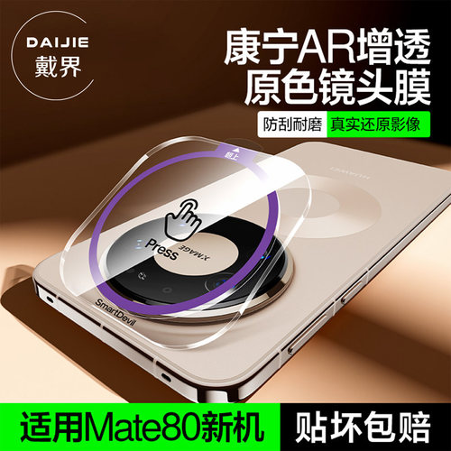 适用华为手机mate80镜头钢化膜