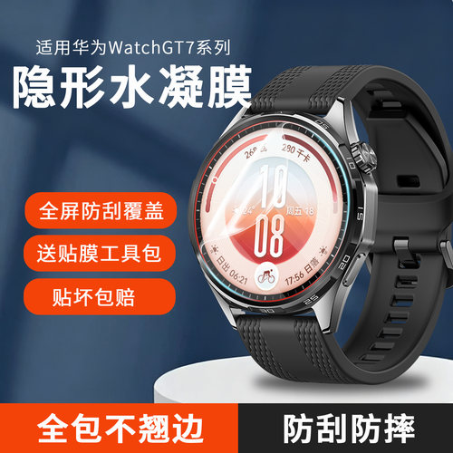 透明隐形全覆盖华为gt7水凝膜