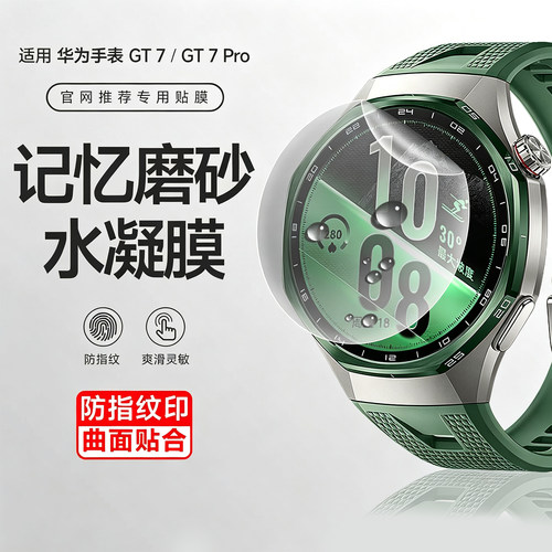 适用华为手表gt7pr水凝膜