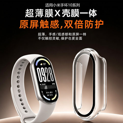 【壳膜一体】适用小米手环