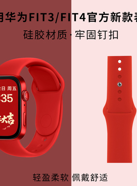 新年红适用华为fit3手表表带新款液态硅胶高级watchFIT4原装替换4pro高级女生秋冬红色防水智能配件官方同款
