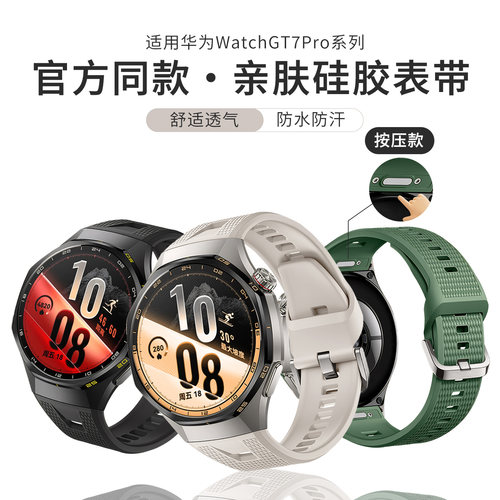 适用华为GT7Pro按压透气硅胶表带