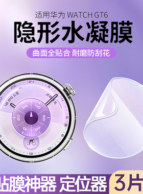 适用华为手表GT6保护膜华为watchgt6水凝膜gt5Pro表盘全覆盖gt4防爆手表膜41mm智能gt5全包防刮高清膜软膜