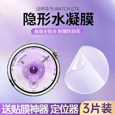 华为手表水凝膜gt6全包防刮高清