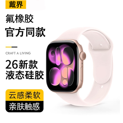 适用苹果手表表带s11氟橡胶高级