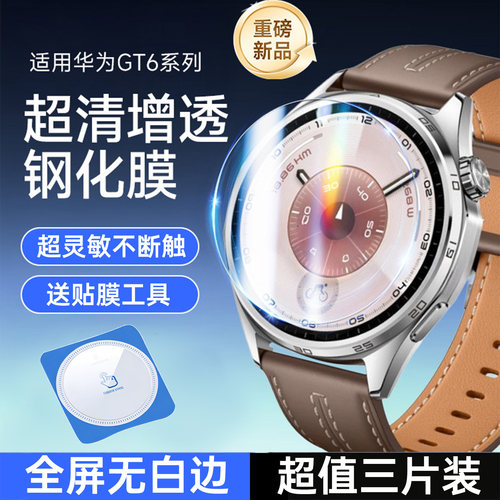 适用华为GT6系列钢化膜