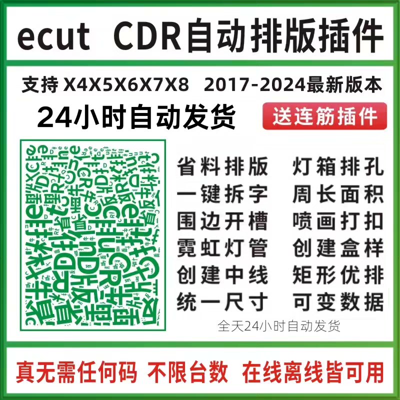cdr软件插件2024 自动排版ecut7.4  2020 2021 2024 2023插件