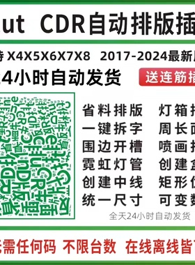 cdr软件插件2024 自动排版ecut7.4  2020 2021 2024 2023插件