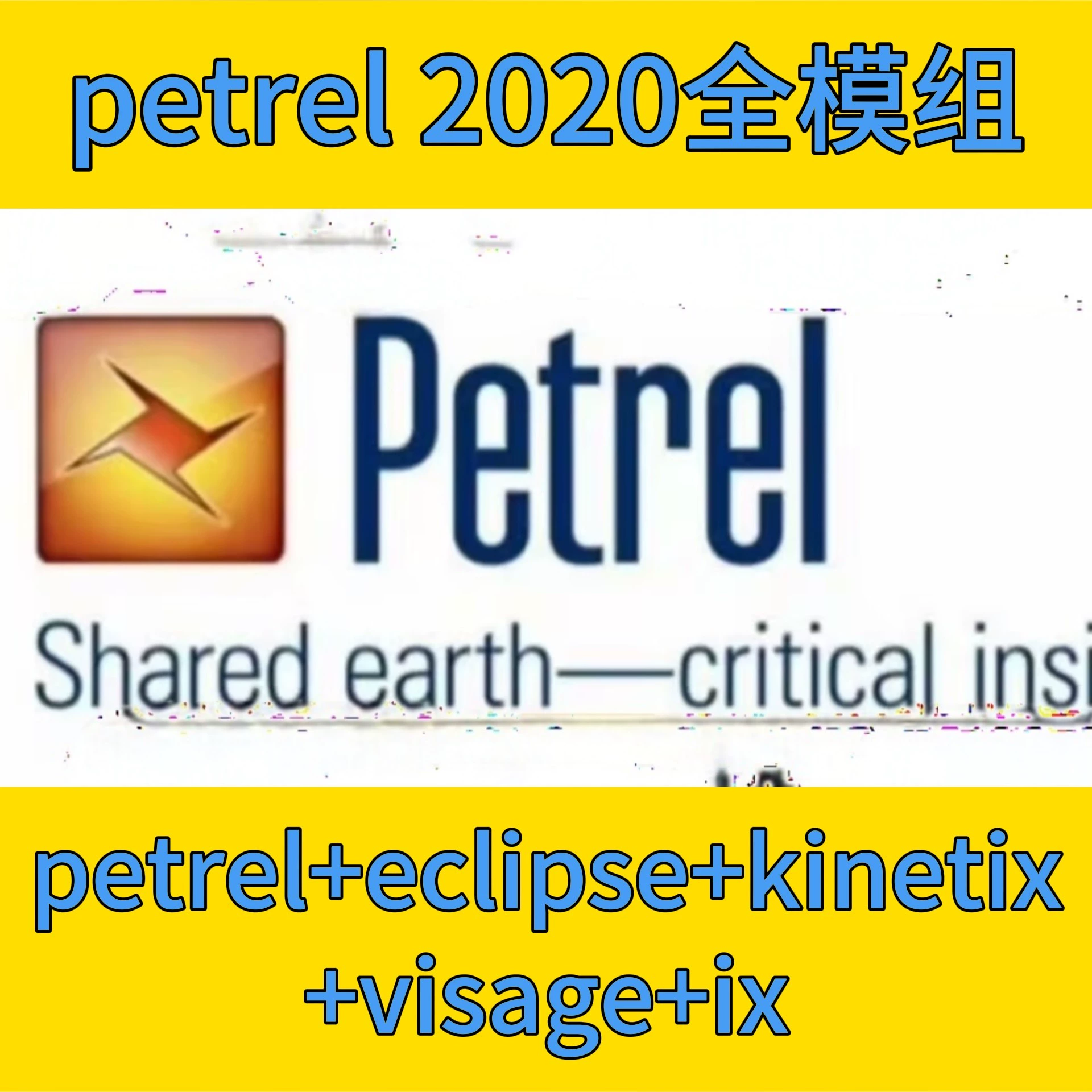 petrel 2020全模组所有插件所有功能都能用eclipse，kinetix完整
