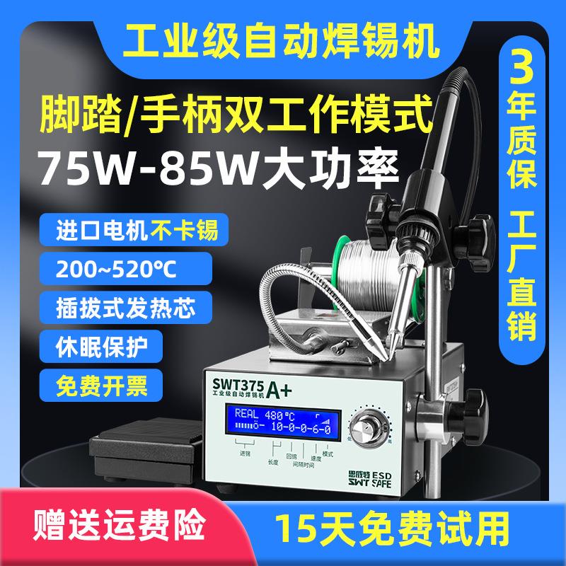 自动焊锡机SWT375B脚踏送锡机 工业级大功率可调温电烙铁恒温焊台