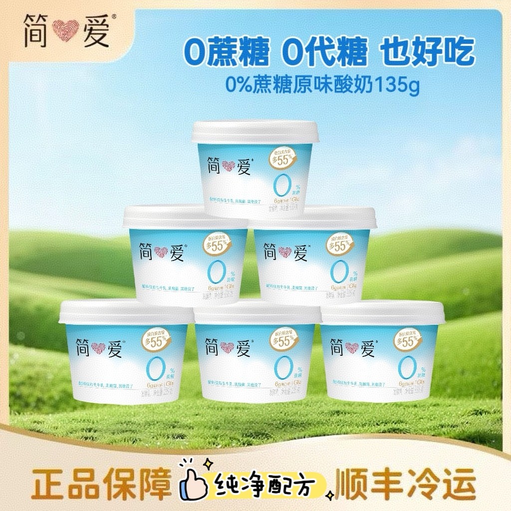 简爱正品0%蔗糖原味酸奶135g益生菌无添加剂营养早餐代餐酸奶,咖啡/麦片/冲饮,低温酸奶,淘宝优惠券,粉丝福利购,淘宝优惠卷
