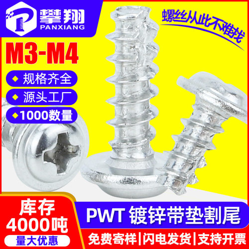 PWT镀锌十字圆头带垫片割尾自攻螺丝盘头带介子铣尾自攻螺钉M3/M4