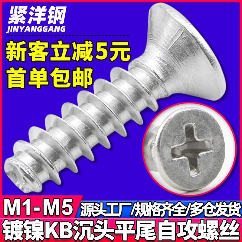 KB铁镀镍十字沉头平尾自攻螺丝机箱风扇电源平头自攻螺钉M3/M4/M5