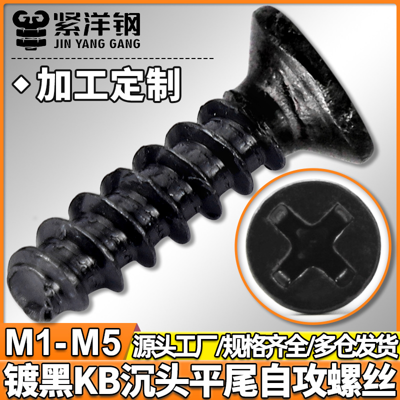 氧化发黑KB十字沉头平尾自攻螺丝平头平尾自攻螺钉M1/M2/M3/M4/M5