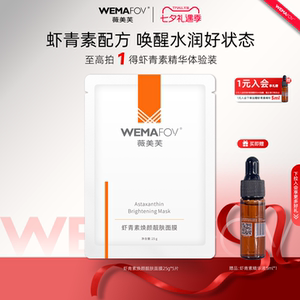 薇美芙虾青素焕颜靓肤面膜补水滋润保湿