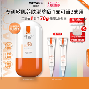 【日常户外隔离防晒】薇美芙清透倍护防晒霜敏感肌spf50高倍防水