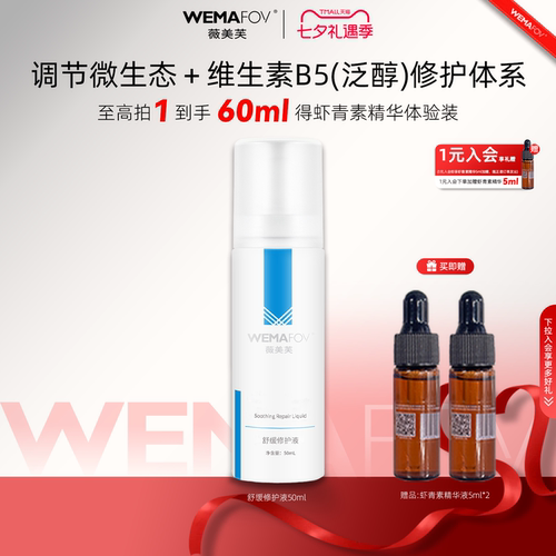 薇美芙舒缓修护液屏障修护舒缓