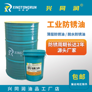 工业长效防锈油电镀模具五金钢铁金属防锈剂2年期脱水薄层防锈油