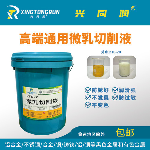兴同润铝合金不锈钢微乳切削液