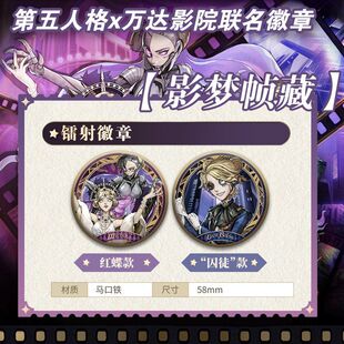囚徒 第五人格万达影院联名7周年限定徽章 红蝶吧唧