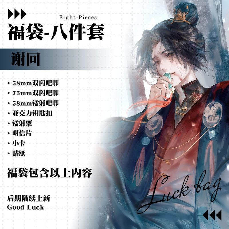 梦人间游戏周边谢回双闪吧唧明信片钥匙扣镭射票贴纸八件套福袋