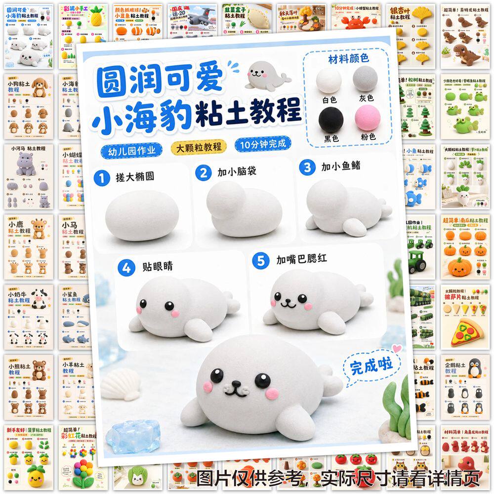 126贴儿童粘土教程贴纸幼儿园小朋友粘土手工制作步骤教程卡通动物diy自粘装饰教室防水不干胶创意素材贴画纸