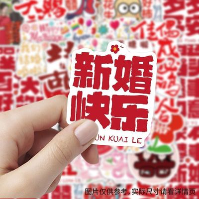 【大图释官方授权】60张结婚祝福贴纸喜庆新婚快乐囍字百年好合自粘装饰玻璃墙面桌面手机壳防水立体标签贴画