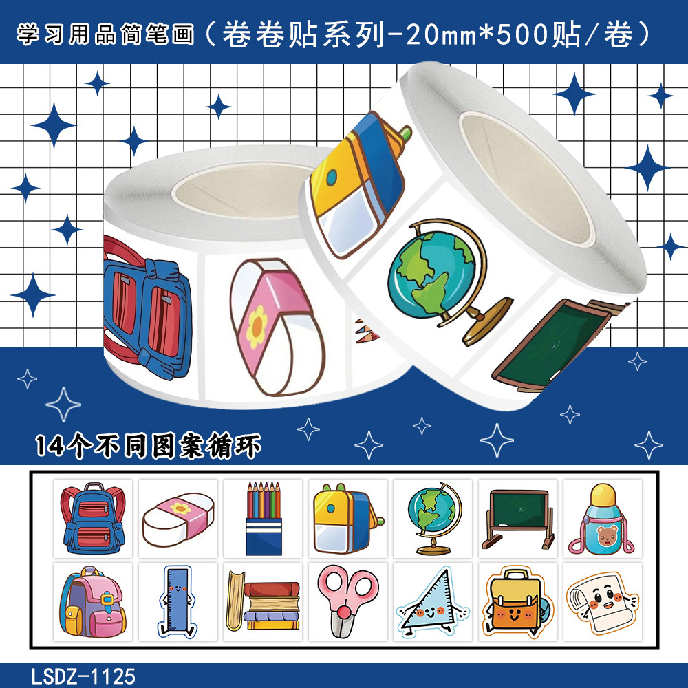 2000贴学习用品简笔画卷卷贴书包橡皮尺子水杯贴纸儿童玩具幼儿园奖励装饰手机壳行李箱标签防水不干胶贴画纸