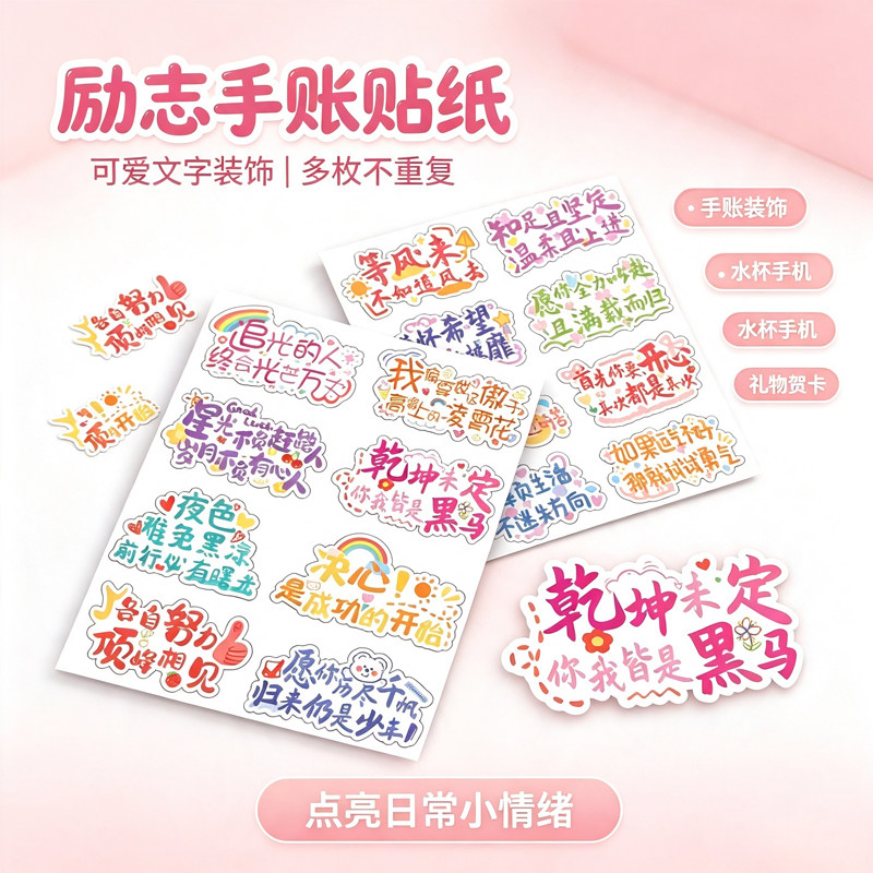 可爱卡通励志文字贴纸正能量祝福语激励幼儿园小学生开学鼓励激励小贴画装饰diy手工作业素材防水不干胶手账