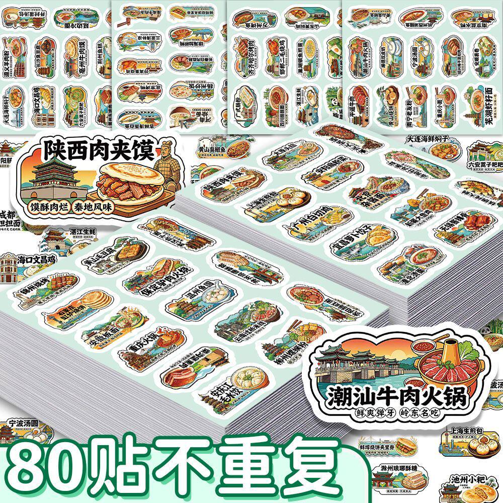 240张中国各地美食贴纸城市特色小吃手账装饰贴画行李箱手机壳贴水杯防水不干胶装饰标签立体素材diy自粘贴画