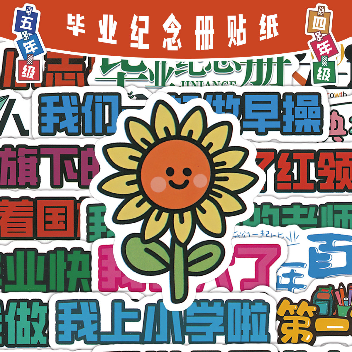 76张毕业纪念册纪念贴纸卡通向日葵笑脸文字表情包毕业手工作业素材贴装饰手机壳行李箱标签立体素材标签贴画