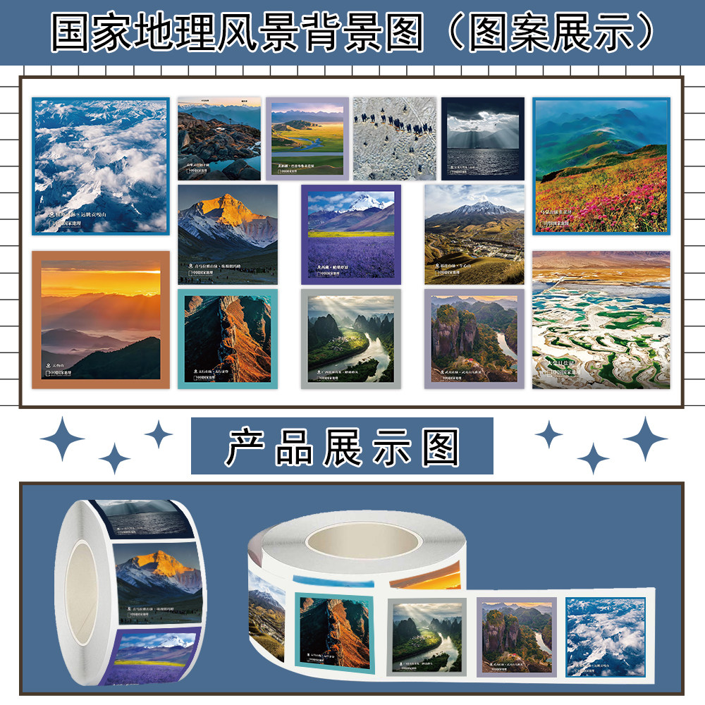 2000贴国家地理风景背景图山河美景卷卷贴实拍装饰手账本笔记本手机壳行李箱防水不干胶标签立体贴画封口贴纸