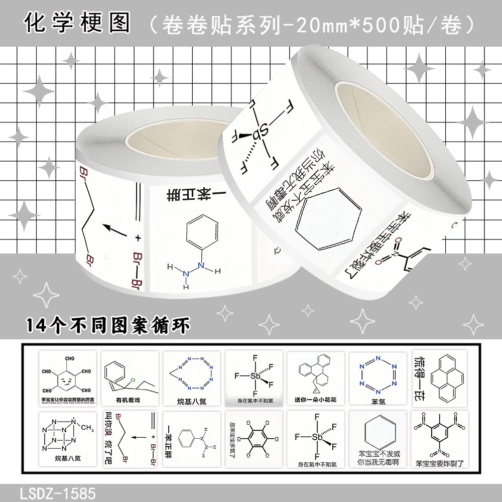 2000张化学谐音梗图卷卷贴趣味学习公式化学学生学习实验装饰手机壳教室桌面墙面防水不干胶标签立体封口贴画