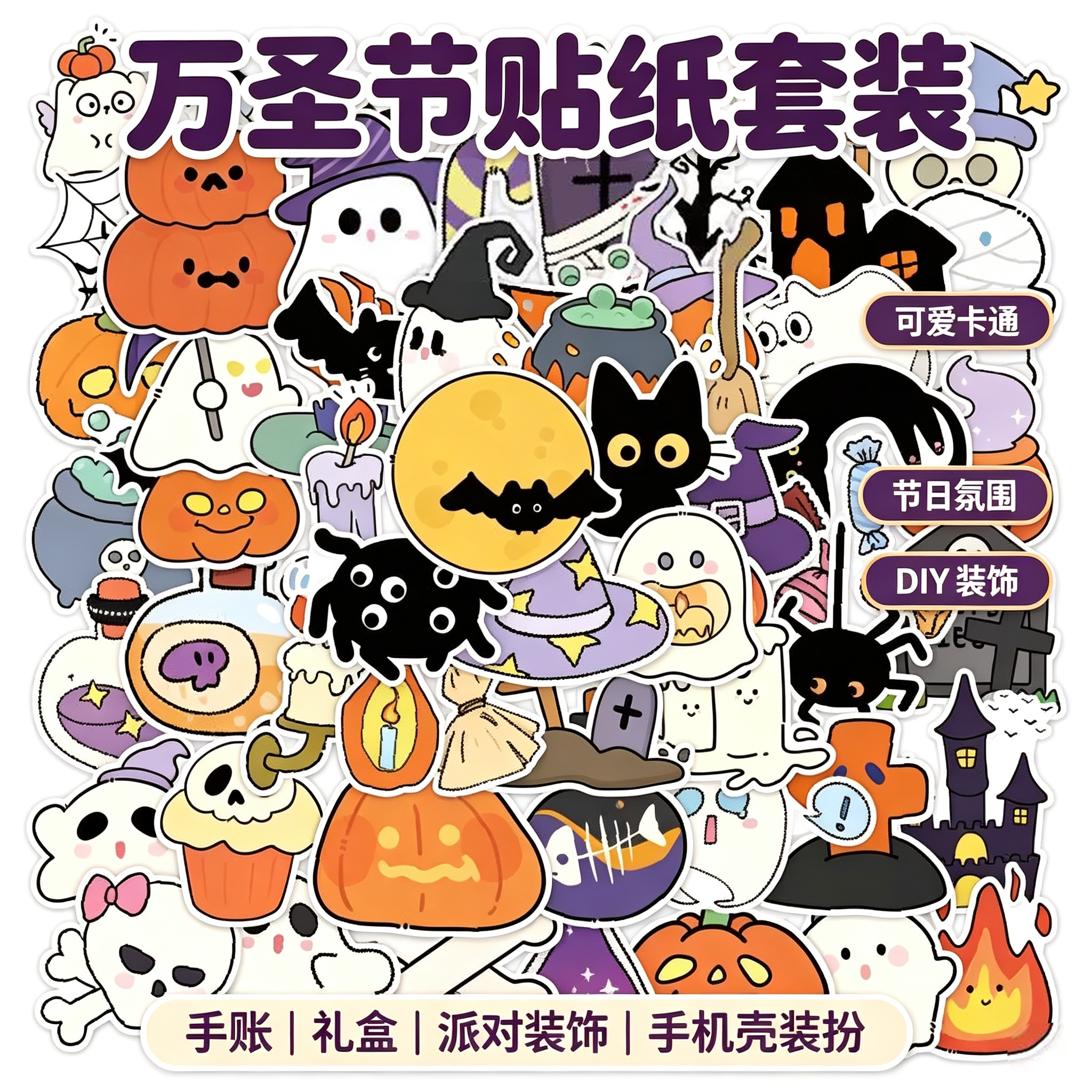 卡通万圣节贴纸节日氛围可爱幽灵南瓜幼儿园派对幼儿园小朋友玩具装饰手机壳行李箱diy自粘防水不干胶贴画纸