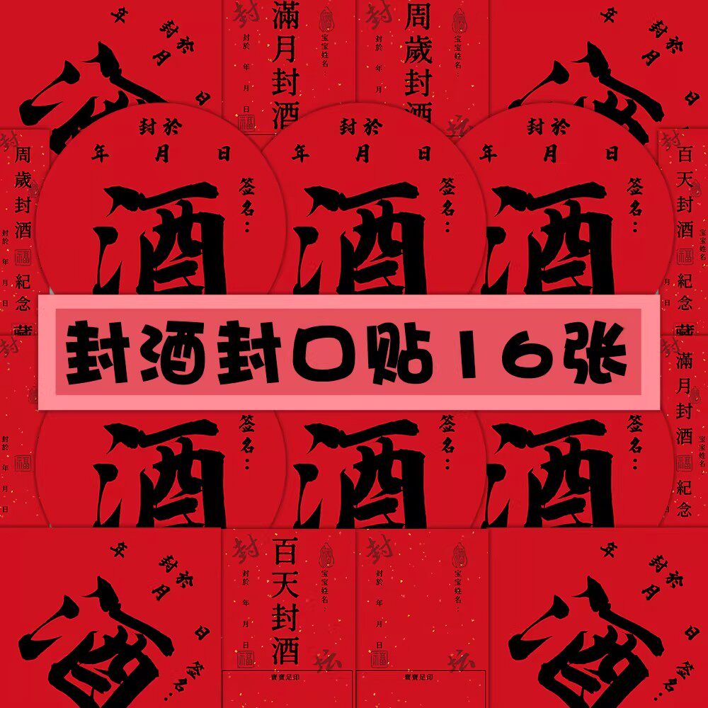 16张喜庆红底封酒不干胶贴纸