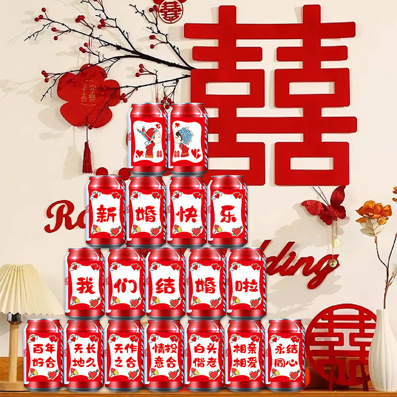 新婚可乐贴纸婚礼订婚场景婚房布置装饰氛围感接亲小游戏贴画乔迁成人周岁礼生日喜庆喜字祝福语防水不干胶贴
