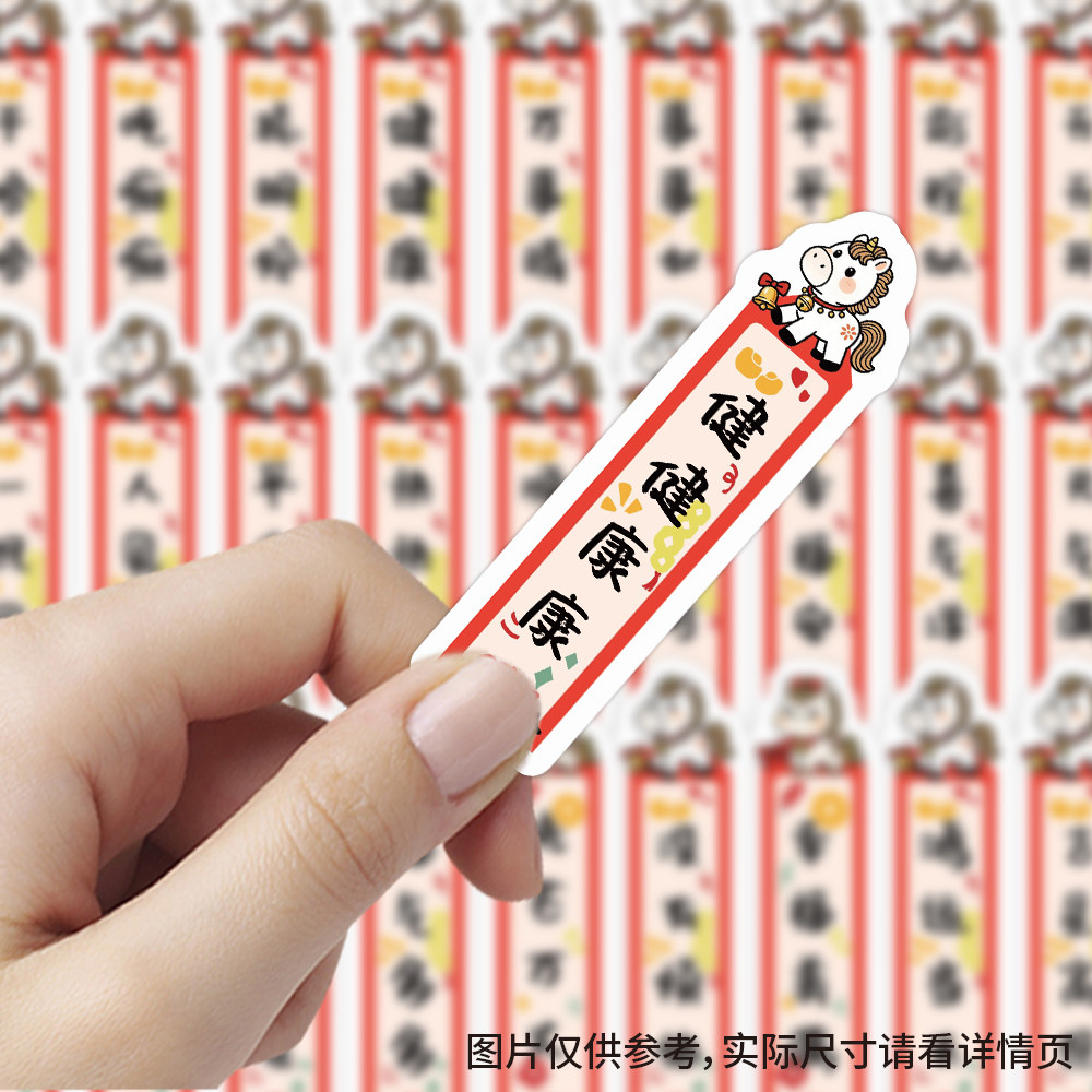 120张新年上上签马年图案祝福文字贴纸装饰书签墙面冰箱手机壳行李箱玻璃门窗花防水书本手账立体不干胶贴画