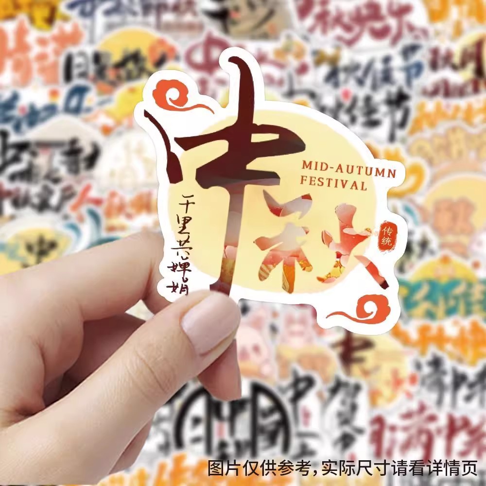 【大图释官方授权】120张中秋字体节日贴纸幼儿园教师装饰墙面桌面手账本diy素材手机壳玩具标签防水立体贴画图片