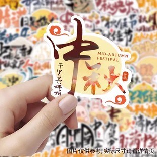【大图释官方授权】120张中秋字体节日贴纸幼儿园教师装饰墙面桌面手账本diy素材手机壳玩具标签防水立体贴画