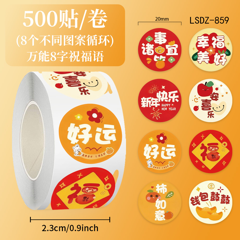 好运祝福语贴纸2026年新年过节