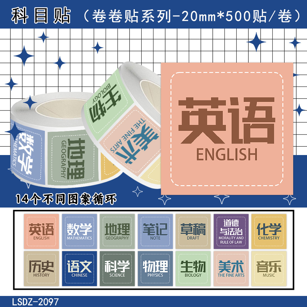 2000贴科目贴纸学校学习科目课程语数英物化生书本课桌初中高中小学教室装饰笔记本小图案贴画防水不干胶贴画