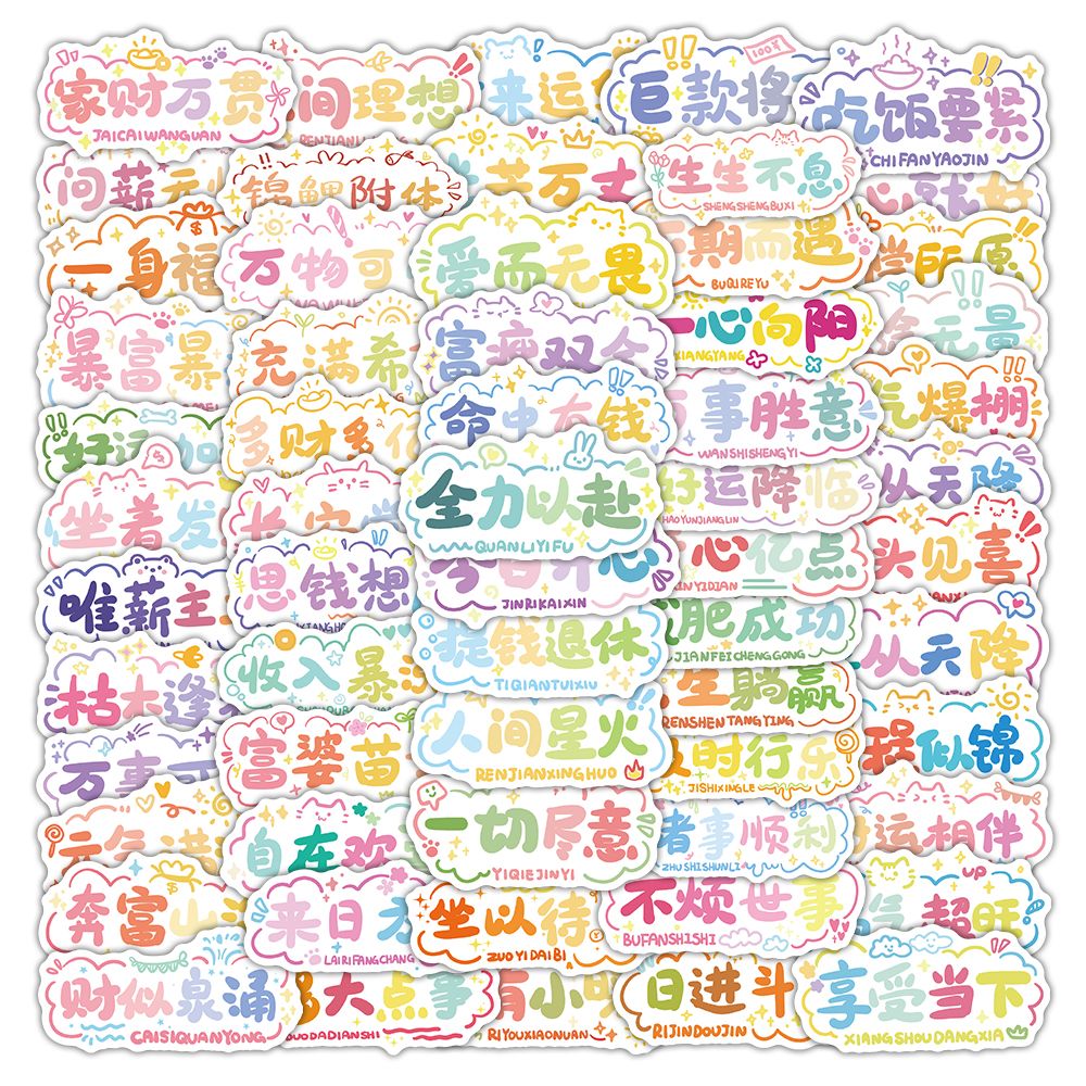 126张四字祝福语贴纸前程似锦多巴胺ins风彩色手写文字创意励志语录diy手账装饰手机壳自粘小贴画防水不干胶