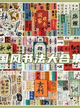 【大图释官方授权】63张古风书法文字贴纸祝福语毛笔字国风励志小纸条高颜值DIY手机行李箱手账本小标签贴画